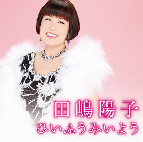 【試聴】  田嶋陽子が歌手としてCD発売