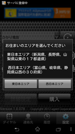 121104AGEphone　NTTエリア選択画面
