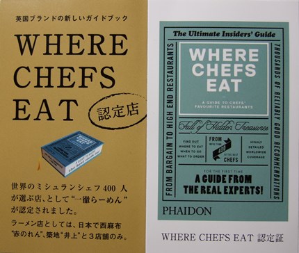 一徹らーめん　Where　Chefs　Eat