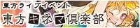『11/3（水・祝日）東方ライブ・イベント『東方キネマ倶楽部』　愛称は「トキクラ」！