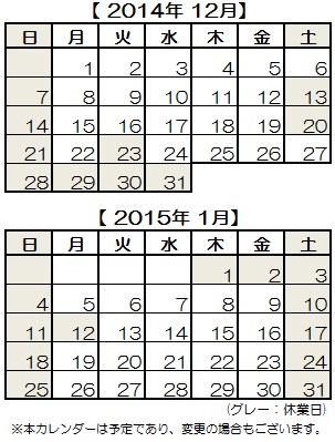 201412～1501カレンダー