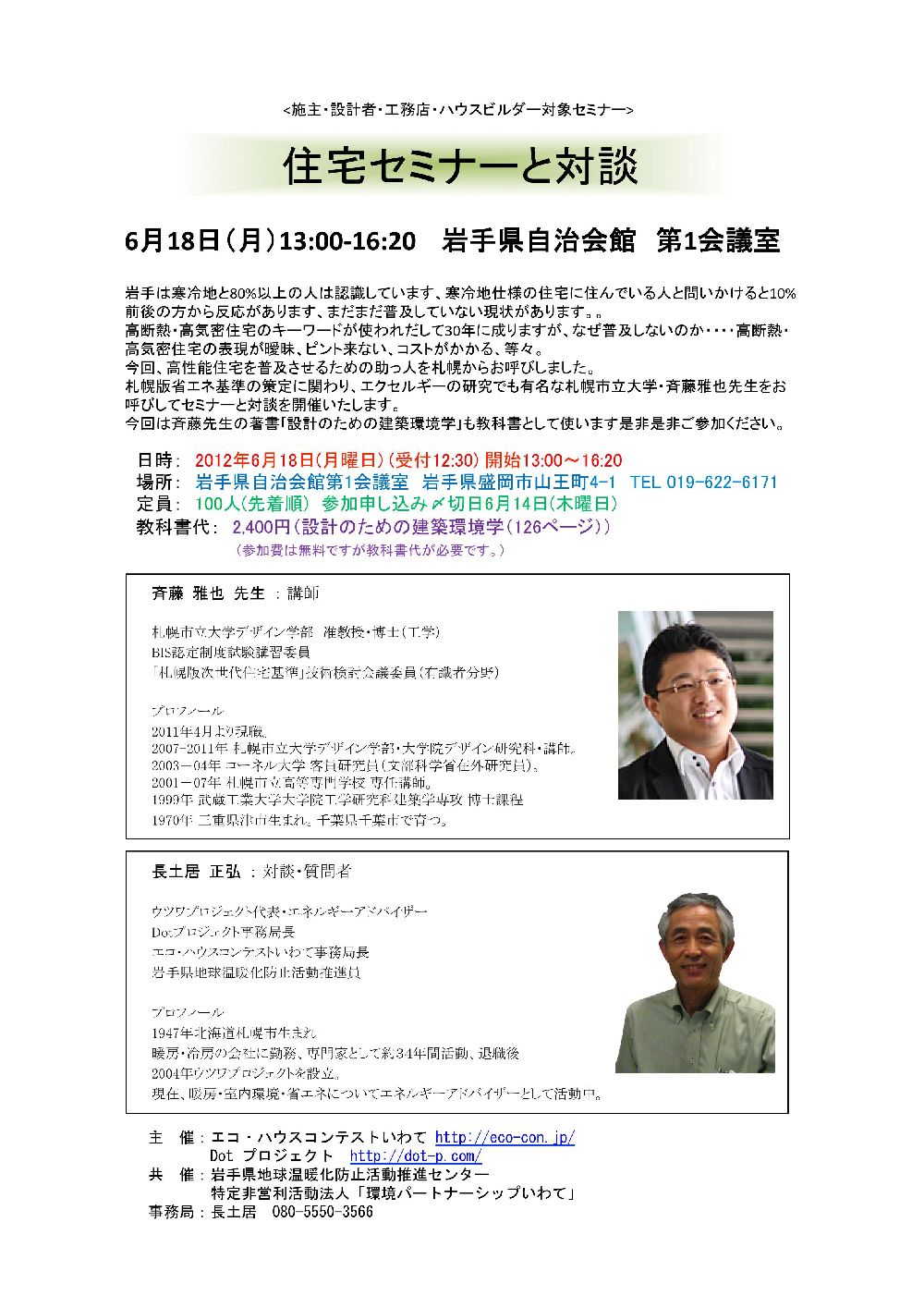 ○　2012 6 18 住宅セミナー+対談_01