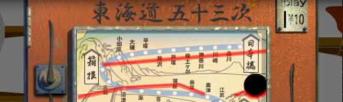 新幹線ゲームみたいなミニゲーム「東海道五十三次」