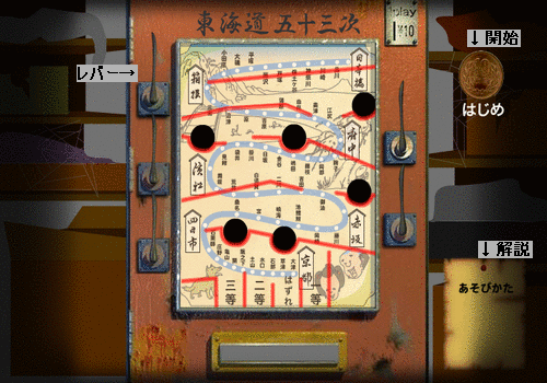 新幹線ゲームみたいなミニゲーム「東海道五十三次」
