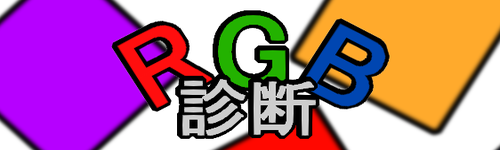 ミニゲーム「RGB診断」