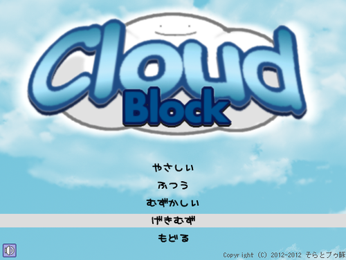 雲のブロック崩しゲーム「CloudBlock」