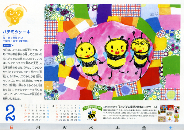 ミツバチカレンダー2月