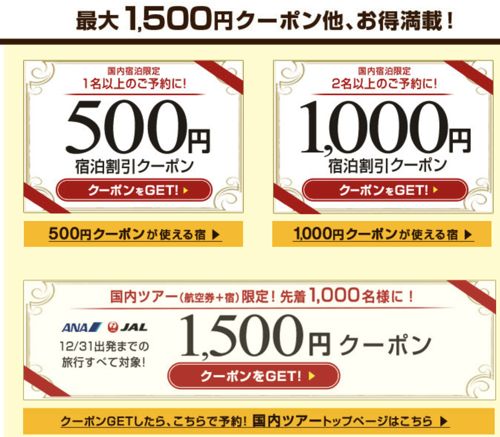 １５００円分クーポンと最大２０倍ポイントゲット☆ 楽天トラベル・秋 