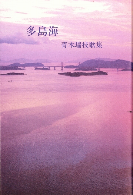青木瑞枝歌集『多島海』 (439x640)