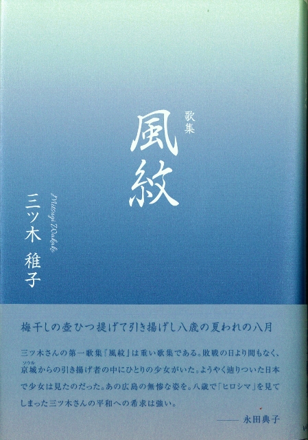 三ツ木稚子歌集『風紋』 (449x640)