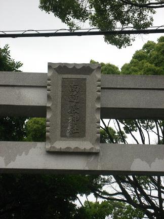 南近義神社の一の鳥居の扁額