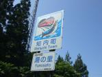 知内町カントリーサイン