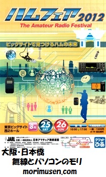 『ハムフェア　2012 in 東京ビッグサイト』　出展ブース決定！！
