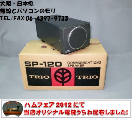トリオ / TRIO　SP-120　外部スピーカー　入荷です！