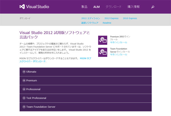 Visual Studio 2012のダウンロード画面