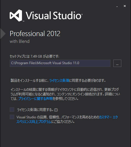 Visual Studio 2012インストールに必要な容量