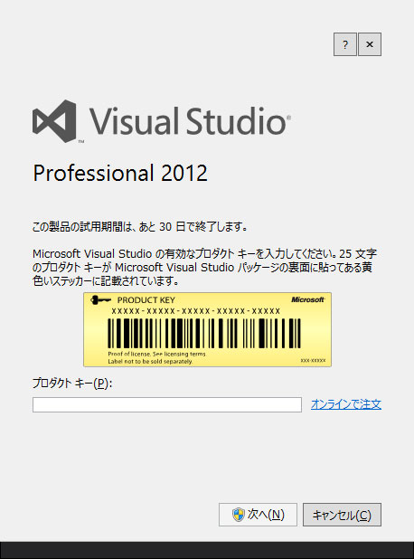 Visual Studio 2012のプロダクトキー入力画面
