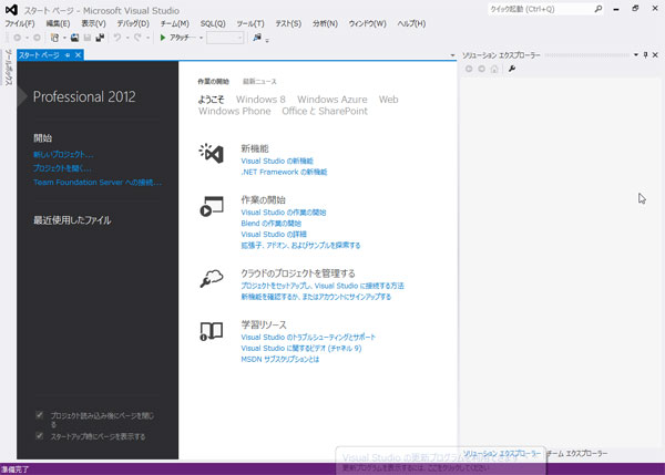 Visual Studio 2012の起動直後の画面