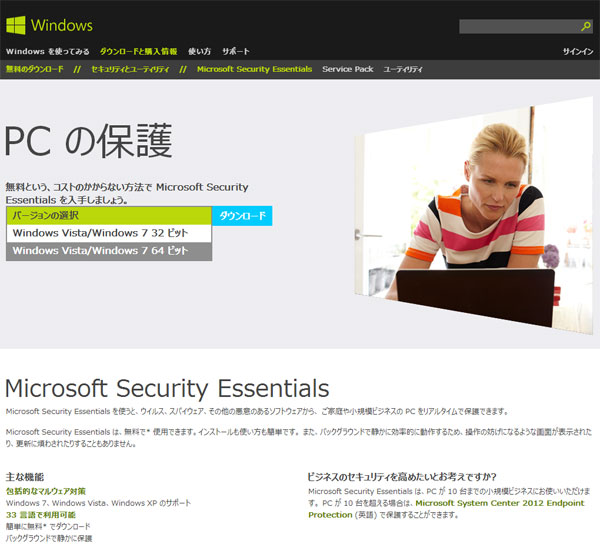 「Microsoft Security Essentials」