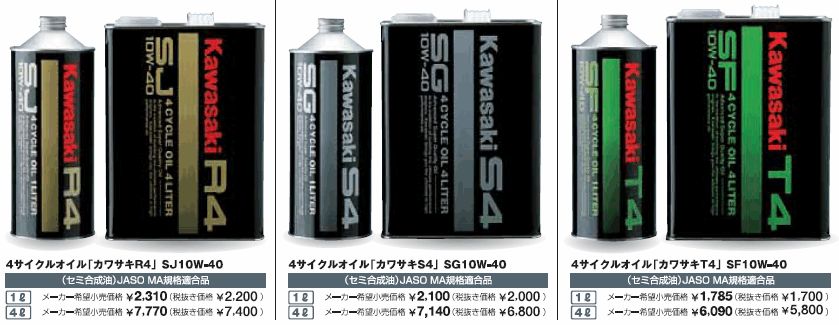 驚きの値段で】 4サイクルエンジンオイル<br>KAWASAKI カワサキ カワサキR4 SJ10W-40 1L J0248-0001<br>部分化学合成  MAグレード 純正 バイク用 <br>