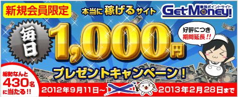 GetMoney!　新規会員登録で430名に1,000円プレゼント！