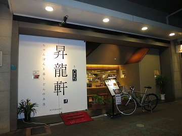 昇龍軒 京橋店