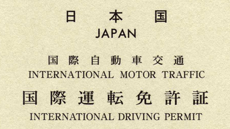 国外運転免許証