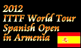 スペインオープン2012　2012年04月18日～22日にアルメニアで開催
