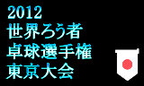 世界ろう者卓球選手権大会　平成24年4月29日(日)～5月6日(日) 東京・国立オリンピック記念青少年総合センターで開催