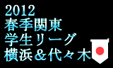 春季関東学生リーグ2012　2012年5月4日～16日まで横浜と代々木で開催！