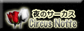 「夜のサーカス Circus Notte」を読む